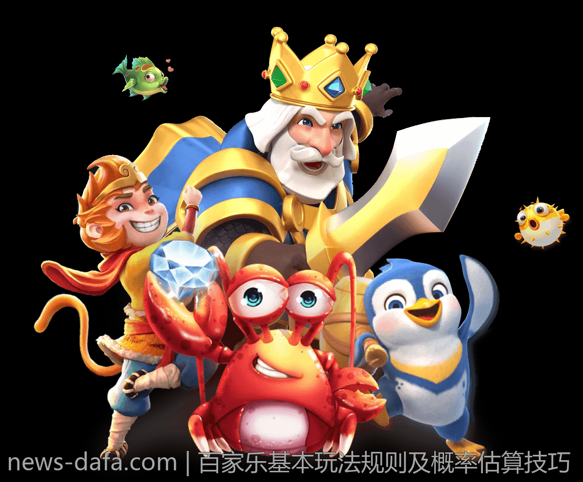 百家乐基本玩法规则及概率估算技巧