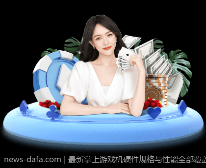 最新掌上游戏机硬件规格与性能全部覆盖