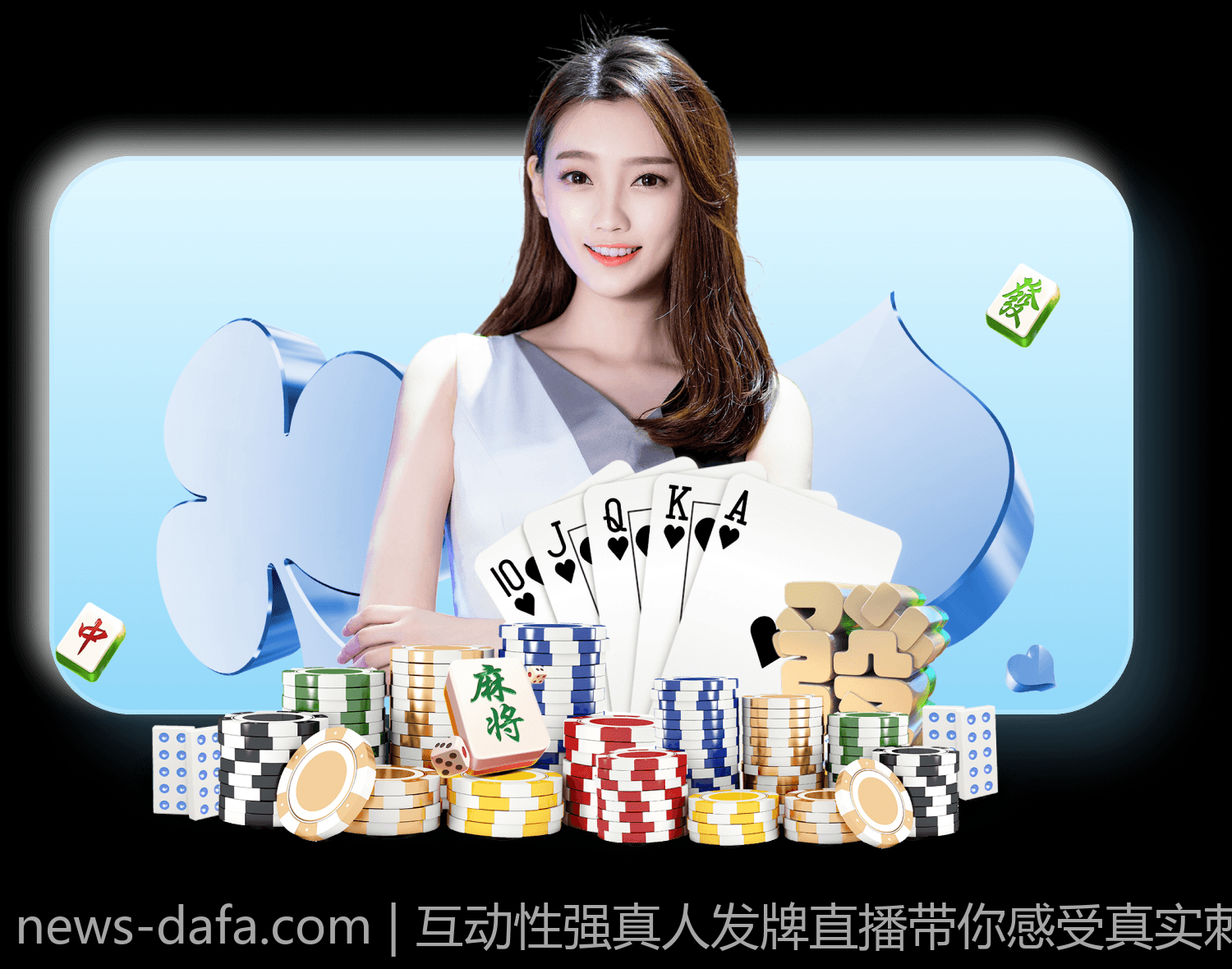 互动性强真人发牌直播带你感受真实刺激