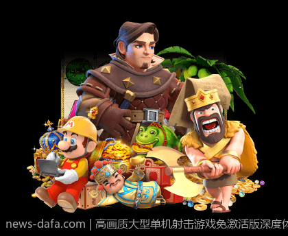高画质大型单机射击游戏免激活版深度体验