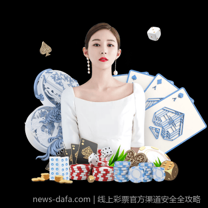 线上彩票官方渠道安全全攻略