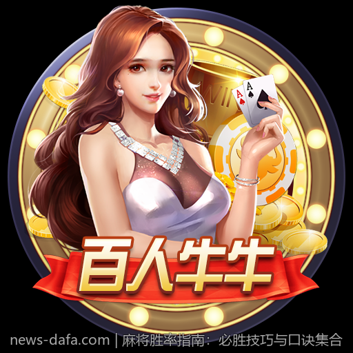 麻将胜率指南：必胜技巧与口诀集合