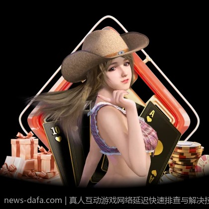 真人互动游戏网络延迟快速排查与解决技巧