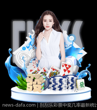 刮刮乐彩票中奖几率最新统计数据分析