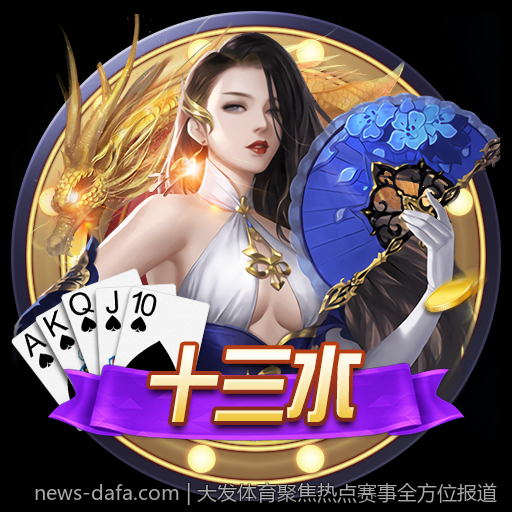 大发体育聚焦热点赛事全方位报道