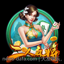 大发娱乐，提供多元化的支付方式选择