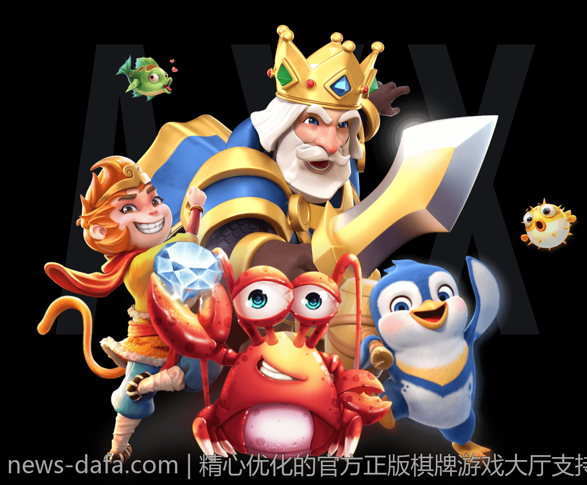 精心优化的官方正版棋牌游戏大厅支持高速下载
