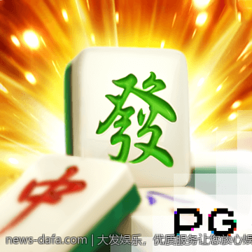 大发娱乐，优质服务让您放心娱乐每一刻
