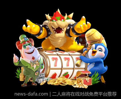 二人麻将在线对战免费平台推荐
