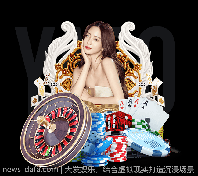 大发娱乐，结合虚拟现实打造沉浸场景