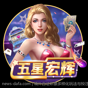 境外合法彩票多样化玩法与投注技巧指南