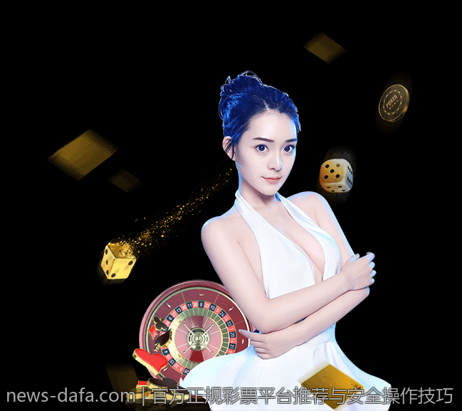 官方正规彩票平台推荐与安全操作技巧