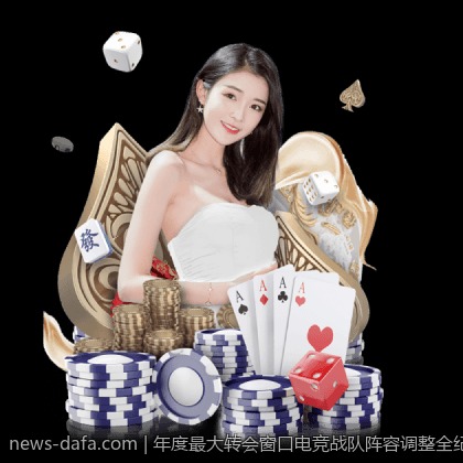年度最大转会窗口电竞战队阵容调整全纪录