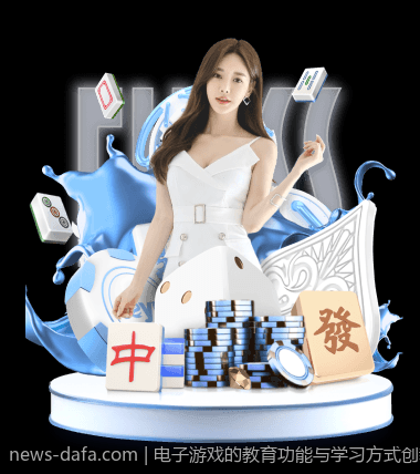 电子游戏的教育功能与学习方式创新