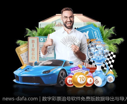 数字彩票追号软件免费版数据导出与导入