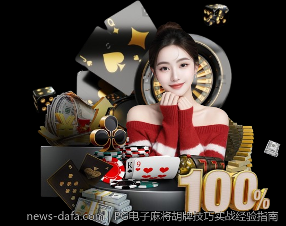 PG电子麻将胡牌技巧实战经验指南