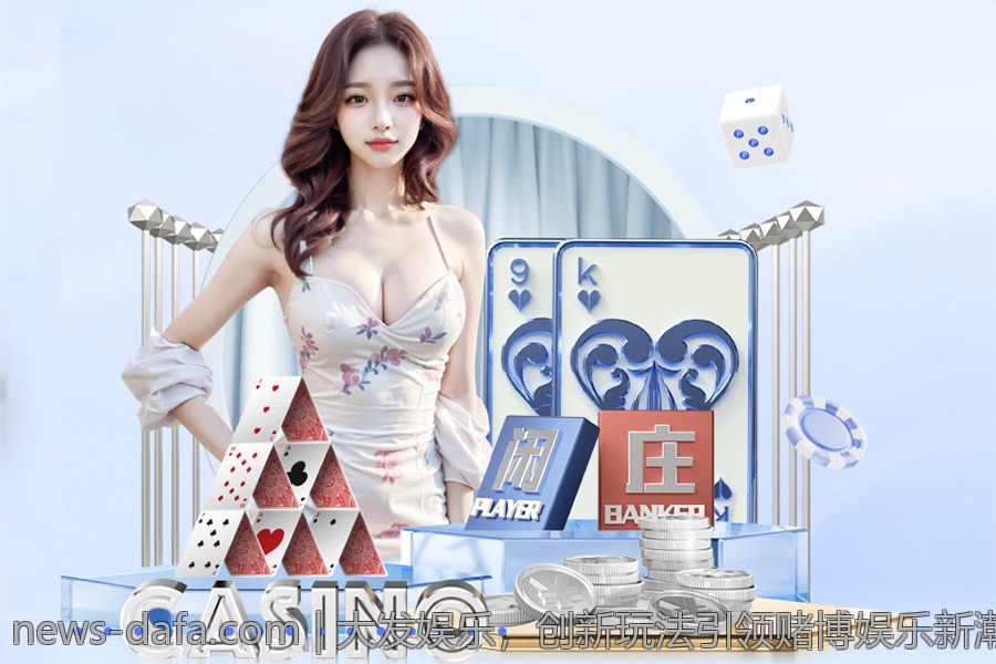 大发娱乐，创新玩法引领赌博娱乐新潮流